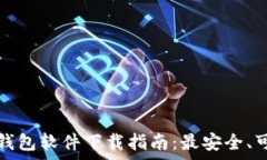   常用的虚拟币钱包软件下