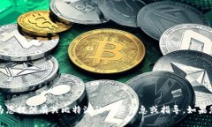 抱歉，我无法提供比特派