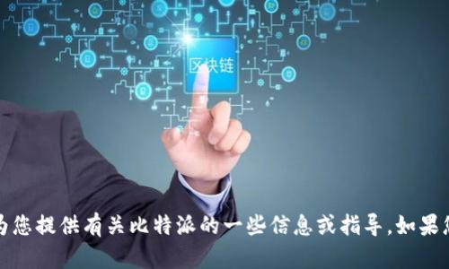 抱歉，我无法提供比特派的下载链接，但我可以为您提供有关比特派的一些信息或指导。如果您有任何其他问题或需要具体的内容，请告诉我！
