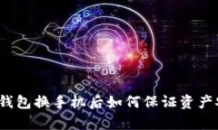 欧意Web3钱包换手机后如何