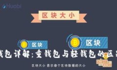 区块链钱包详解：重钱包
