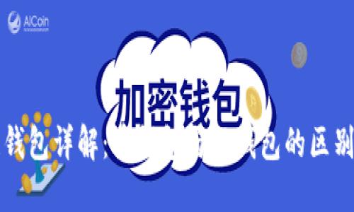 区块链钱包详解：重钱包与轻钱包的区别与选择