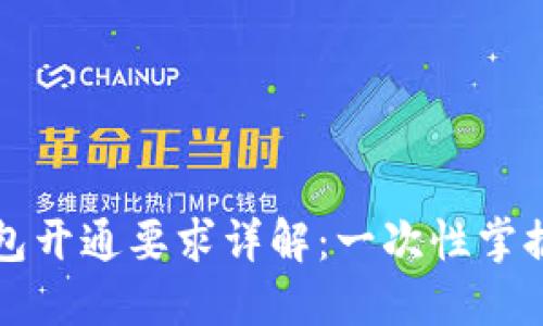 区块链钱包开通要求详解：一次性掌握最全攻略