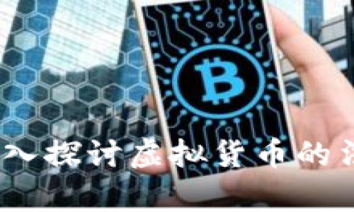 虚拟币是否合法：深入探讨虚拟货币的法律地位与监管现状
