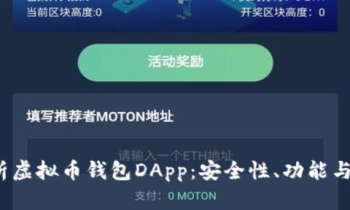  全面解析虚拟币钱包DApp：安全性、功能与选择技巧