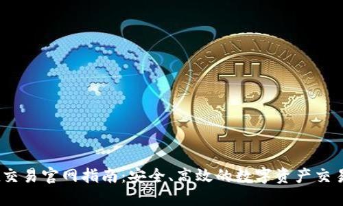 OKEx交易官网指南：安全、高效的数字资产交易平台