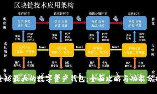 全球最大的数字资产钱包：全面攻略与功能分析