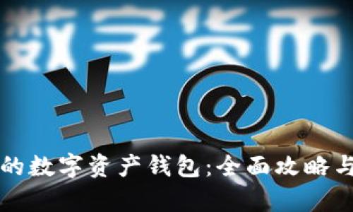 全球最大的数字资产钱包：全面攻略与功能分析