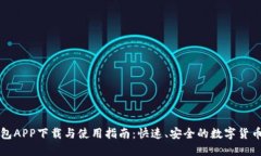 比特派钱包APP下载与使用