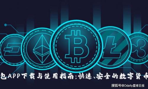 比特派钱包APP下载与使用指南：快速、安全的数字货币管理工具