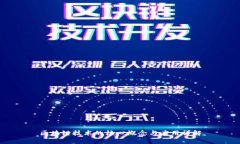 区块链技术的核心概念与