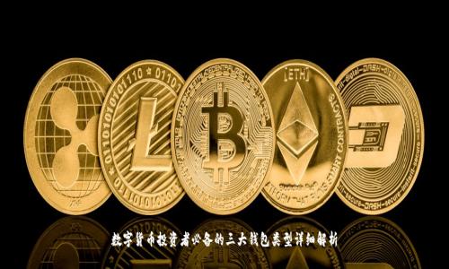 数字货币投资者必备的三大钱包类型详细解析