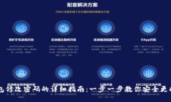 IM钱包修改密码的详细指南
