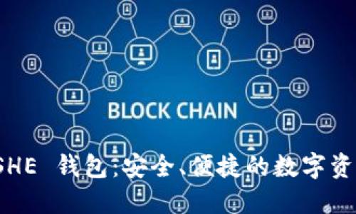 数字货币 SHE 钱包：安全、便捷的数字资产管理工具