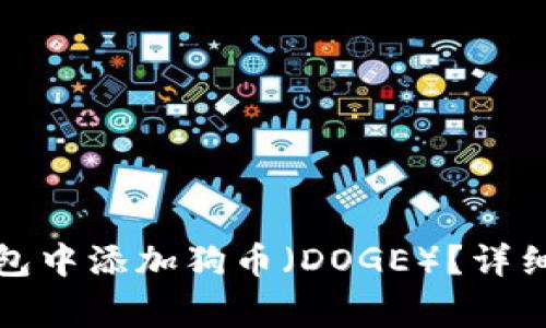 如何在小狐狸钱包中添加狗币（DOGE）？详细步骤与注意事项