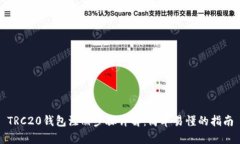 TRC20钱包注册步骤详解：简