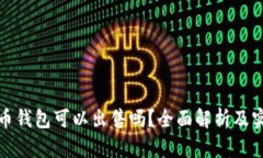 数字货币钱包可以出售吗
