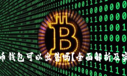 数字货币钱包可以出售吗？全面解析及实用指南