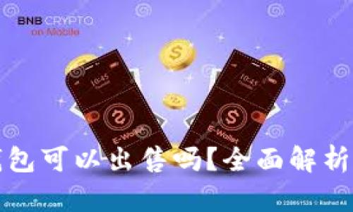 数字货币钱包可以出售吗？全面解析及实用指南