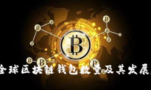 2023年全球区块链钱包数量及其发展趋势分析