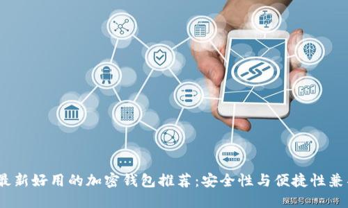 2023年最新好用的加密钱包推荐：安全性与便捷性兼具的选择