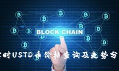 实时USTD币价格查询及走势