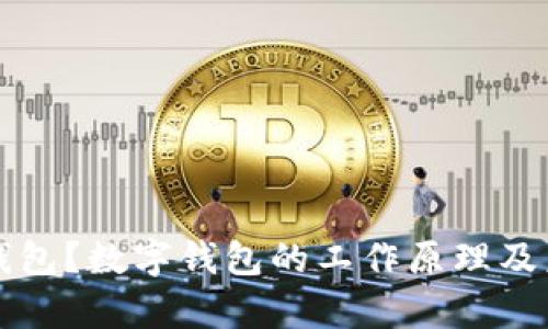 什么是数字钱包？数字钱包的工作原理及未来趋势解析