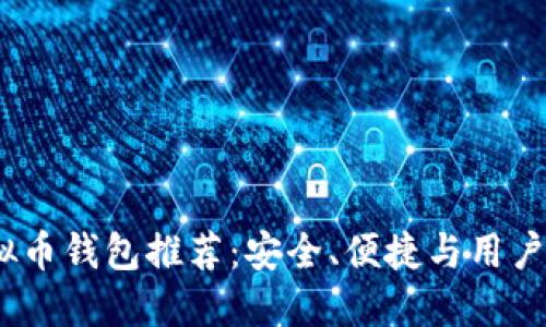 2023年最佳虚拟币钱包推荐：安全、便捷与用户体验的完美结合