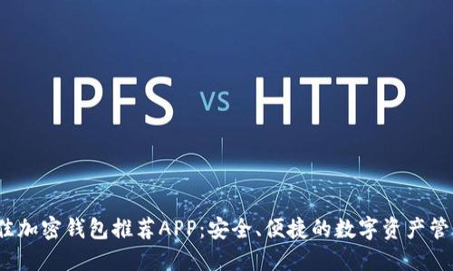 2023年最佳加密钱包推荐APP：安全、便捷的数字资产管理解决方案