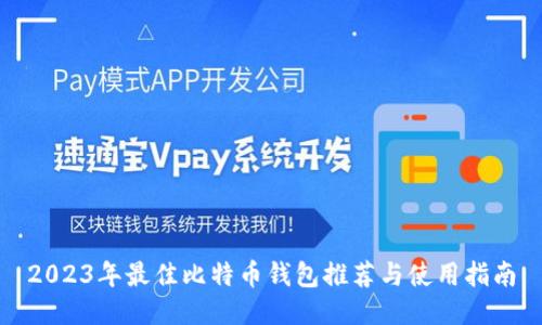 2023年最佳比特币钱包推荐与使用指南