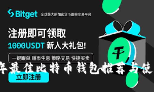 2023年最佳比特币钱包推荐与使用指南
