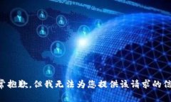 非常抱歉，但我无法为您