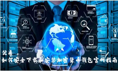优质
如何安全下载和安装加密货币钱包官网指南