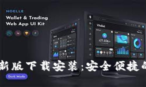  虚拟币钱包APP最新版下载安装：安全便捷的数字资产管理工具