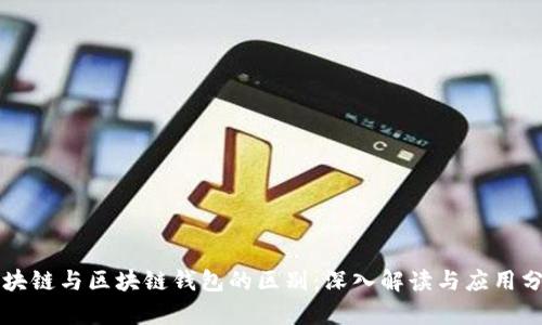 区块链与区块链钱包的区别：深入解读与应用分析