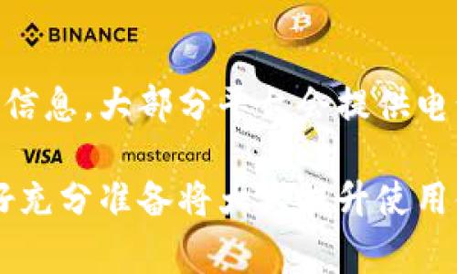 最佳数字钱包推荐：2023年最受欢迎的数字钱包对比分析

数字钱包, 最佳数字钱包, 电子支付/guanjianci

随着科技的发展，数字钱包逐渐成为了人们日常生活中不可或缺的一部分。它们不仅能存储和管理资金，还能实现快速支付、在线购物和安全交易等多种功能。在众多数字钱包中，究竟哪个最好用呢？本文将从多个维度分析2023年最佳数字钱包的各项特点，帮助用户做出最佳选择。

数字钱包的定义与功能
数字钱包，又称电子钱包，是一种通过数字化方式来存储、管理和使用资金的应用程序或平台。它可用于在线购物、转账、支付账单等多种场景。最常见的数字钱包如PayPal、支付宝和Apple Pay等，各自都有不同的特点和优势。

数字钱包的基本功能包括：存储信用卡和借记卡信息、在线转账、交易记录管理等。部分数字钱包还支持加密货币的存储与交易，用户可以将其视为一种投资资产。数字钱包的便捷性使得越来越多的人选择用它来替代传统的现金支付。

2023年最佳数字钱包对比
在2023年，市场上涌现出多款受欢迎的数字钱包。下面对几个主流数字钱包进行详细对比分析：

h41. PayPal/h4
PayPal是全球知名的支付平台，可以支持多种货币的交易，用户界面友好。在安全性方面，PayPal也有着严格的加密措施。它支持通过银行卡、信用卡等多种方式充值，但国际汇款的费用相对较高。总的来说，PayPal适合国际交易和跨境购物的用户。

h42. Alipay（支付宝）/h4
作为中国最大的数字支付平台，支付宝具备丰富的功能，如付款、转账、理财等。用户在中国的所有主要商家都能使用支付宝付款，使用便利。在国内市场中，支付宝几乎占据了全部的市场份额。客户服务和安全性也非常到位，是一个非常值得信赖的数字钱包。

h43. Apple Pay/h4
如果您是苹果设备的用户，Apple Pay将是您的最佳选择。它不需要额外的应用程序，直接和Apple ID绑定，用户体验极其顺畅。为了安全起见，Apple Pay还采用了Face ID和Touch ID来保护用户信息。虽然它在全球范围内的接受度逐渐提高，但目前依然有些商家不支持Apple Pay。

数字钱包选择时的注意事项
在选择数字钱包时，用户应考虑以下几个因素：

h41. 安全性/h4
随着网络欺诈和数据泄露事件频发，数字钱包的安全性成为用户选择的重要指标。用户在选择数字钱包时，需优先考虑其加密技术、用户验证方式以及防欺诈措施等。例如，是否支持两步验证、是否有交易监控通知等。

h42. 使用的便利性/h4
使用过程的便利性也非常重要。例如，是否支持多种支付方式，是否便捷地与日常购买场景结合等。数字钱包应该使支付过程尽可能简化，以提升用户体验。

h43. 费用/h4
不同的数字钱包在交易费用方面有所不同。用户需关注是否有隐藏费用，如提现费用、外汇费用等。另外，有些钱包在国际交易时可能会产生较高的手续费，因此在进行跨国交易前应提前了解相关费用。

用户最关心的问题
针对初次使用数字钱包的用户，以下是五个大家最常关心的问题。

h41. 为什么选择数字钱包而不是传统银行？/h4
数字钱包比传统银行存在诸多优势。首先，数字钱包的交易速度更快，用户可以随时随地完成支付及转账，而不需要到银行网点办理。其次，大多数数字钱包支持更广泛的交易渠道，不仅限于购物，还包括在线服务、投资等。此外，数字钱包通常界面友好，且较少复杂的服务流程，用户上手更加简单。而且，许多数字钱包会定期推出优惠活动，回馈用户，增加使用的价值。

h42. 数字钱包的安全性如何保障？/h4
安全性是用户最看重的因素之一。大多数数字钱包都采用了多种安全措施以保障用户资金安全。这些措施包括数据加密技术、两步验证、实时监控交易异常等。此外，用户需定期修改密码，并开启相关的安全提示和提醒，有效防范密码被盗情况的出现。同时，了解并主动设置安全问题，也是提升账户安全的一种有效方式。用户还需注意不在公共Wi-Fi环境下进行交易，以减少受到黑客攻击的风险。

h43. 如何为数字钱包充值？/h4
为数字钱包充值的方法通常有几种，包括银行转账、信用卡/借记卡充值和与其他用户之间的转账等。用户可以根据自己的需求选择最合适的充值方式。大部分数字钱包在充值时不会收取费用，但有些平台可能会根据充值方式的不同而有所不同。因此，在选择充值方式时，应仔细查看各项费用条款。此外，用户还应了解充值到账的时效性，选择渠道时需考虑所需时间。

h44. 数字钱包可以用来理财吗？/h4
一些数字钱包除了支付功能外，亦提供理财功能，例如余额宝等。在这些平台上，用户可将闲置资金存入获得一定的收益。数字钱包的理财产品通常风险较低，适合普通用户进行短期投资。然而用户在选择理财产品时，仍需注意平台的安全性及收益情况，以免遇到收益不如预期等问题。总之，理财虽然门槛低，但用户在参与前需做好充足的攻略和研究，以保障投资的安全性与收益性。

h45. 如果遇到问题，如何联系客服？/h4
虽然大多数数字钱包平台都设计了相应的帮助中心和用户指南，但若在使用过程中遇到问题，联系客户支持便成为重点。用户通常可以通过应用内的“帮助”、“客服”或者“联系我们”选项找到客服支持信息。大部分平台会提供电话、邮件和在线聊天等多种联系方式。对于急需解决的问题，推荐使用在线聊天功能，因为响应速度通常较快。同时，记得在联系前将包括系统错误、转账失败等详细信息提前准备好，以便客服高效处理。

总之，数字钱包的流行趋势席卷全球，人们的支付方式不断向数字化转型。在选择合适的数字钱包时，用户应综合考虑安全性、便利性和费用等因素。对于初次接触数字钱包的用户，了解上述问题并做好充分准备将大大提升使用体验。