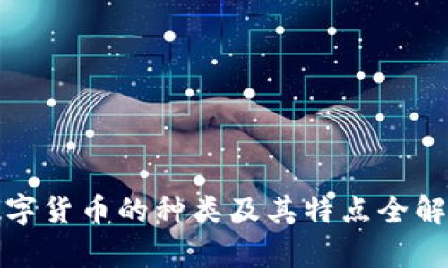 数字货币的种类及其特点全解析