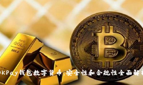 OKPay钱包数字货币：安全性和合规性全面解析
