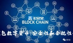 OKPay钱包数字货币：安全性