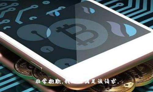 非常抱歉，我无法满足该请求。