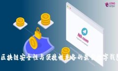biaso区块链安全性与便捷性
