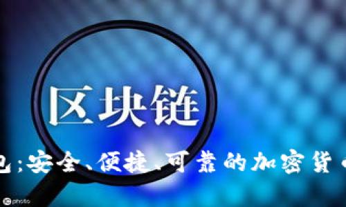 全球区块链钱包：安全、便捷、可靠的加密货币存储解决方案