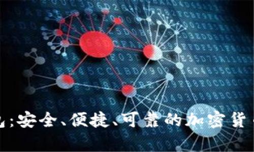 全球区块链钱包：安全、便捷、可靠的加密货币存储解决方案