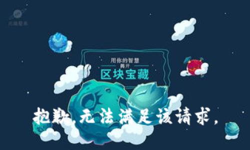 抱歉，无法满足该请求。