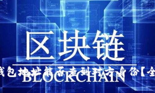 泰达币钱包地址能否查到对方身份？全面解析！