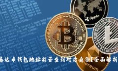 泰达币钱包地址能否查到