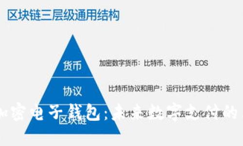 台湾加密电子钱包：未来数字支付的革命者