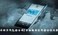 数字货币硬件钱包安全吗