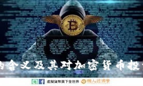 币圈Lo的含义及其对加密货币投资的影响