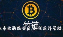 炒虚拟币被骗报案后，如